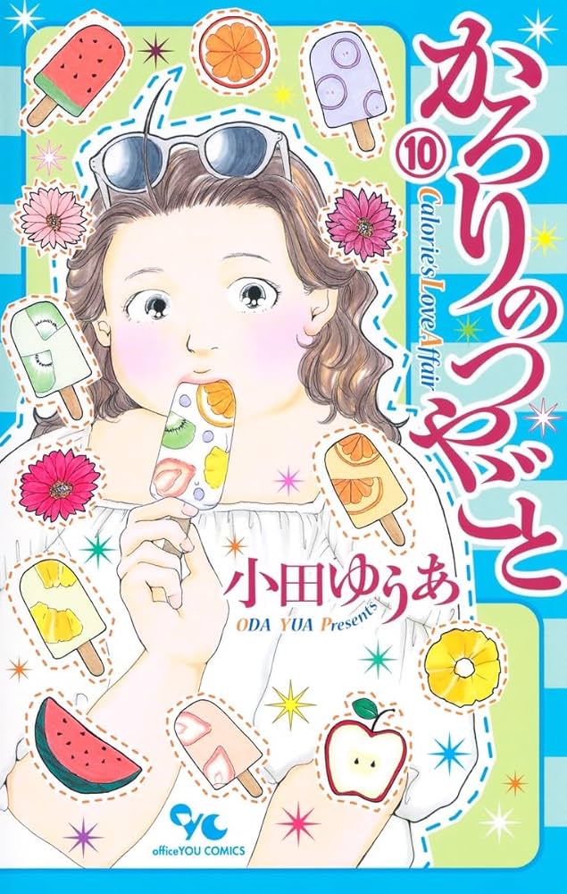 かろりのつやごと 10巻セット 5-14巻 小田ゆうあ かろりのつやごと 14／小田 ゆうあ | 集英社 ― SHUEISHA ―